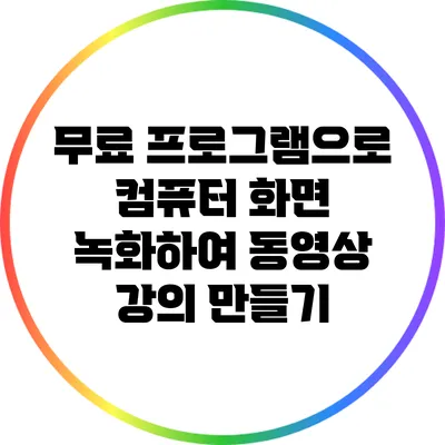 무료 프로그램으로 컴퓨터 화면 녹화하여 동영상 강의 만들기