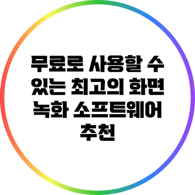 무료로 사용할 수 있는 최고의 화면 녹화 소프트웨어 추천