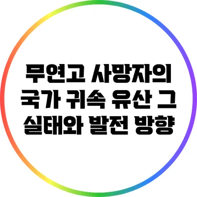 무연고 사망자의 국가 귀속 유산: 그 실태와 발전 방향