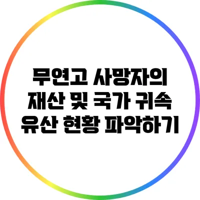 무연고 사망자의 재산 및 국가 귀속 유산 현황 파악하기