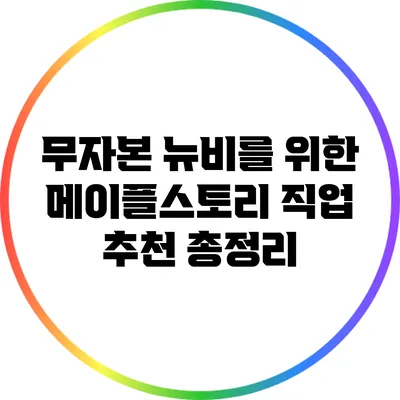 무자본 뉴비를 위한 메이플스토리 직업 추천 총정리
