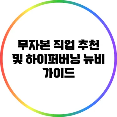 무자본 직업 추천 및 하이퍼버닝 뉴비 가이드