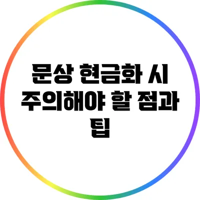 문상 현금화 시 주의해야 할 점과 팁