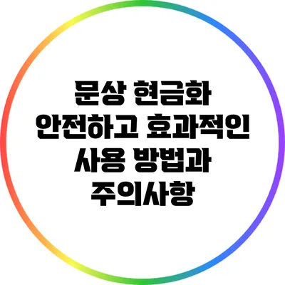 문상 현금화: 안전하고 효과적인 사용 방법과 주의사항