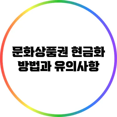 문화상품권 현금화 방법과 유의사항