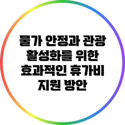 물가 안정과 관광 활성화를 위한 효과적인 휴가비 지원 방안