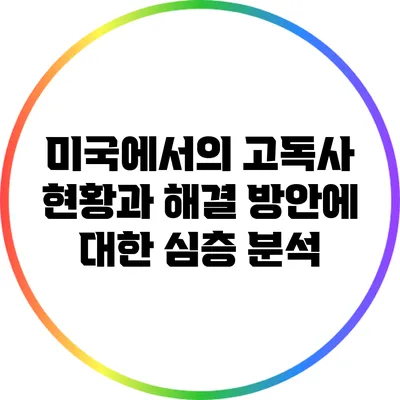 미국에서의 고독사: 현황과 해결 방안에 대한 심층 분석