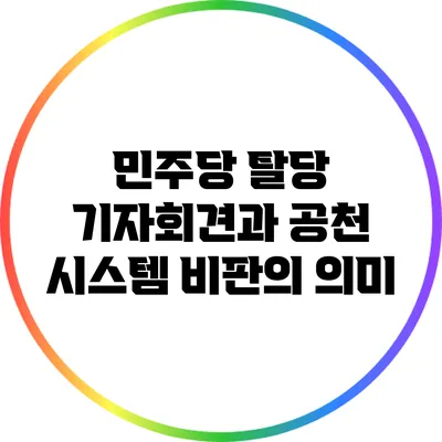 민주당 탈당 기자회견과 공천 시스템 비판의 의미