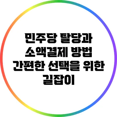 민주당 탈당과 소액결제 방법: 간편한 선택을 위한 길잡이