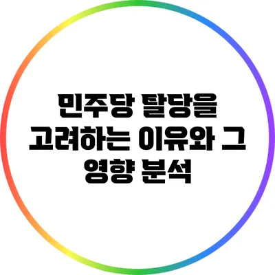 민주당 탈당을 고려하는 이유와 그 영향 분석