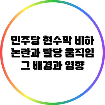 민주당 현수막 비하 논란과 탈당 움직임: 그 배경과 영향