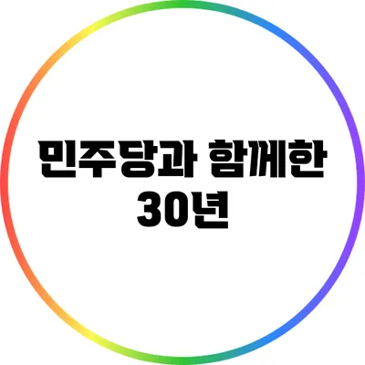 민주당과 함께한 30년