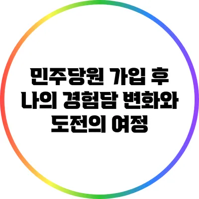 민주당원 가입 후 나의 경험담: 변화와 도전의 여정