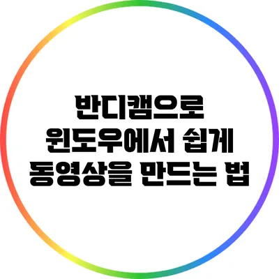 반디캠으로 윈도우에서 쉽게 동영상을 만드는 법