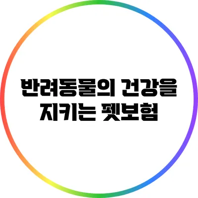 반려동물의 건강을 지키는 펫보험