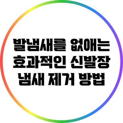 발냄새를 없애는 효과적인 신발장 냄새 제거 방법