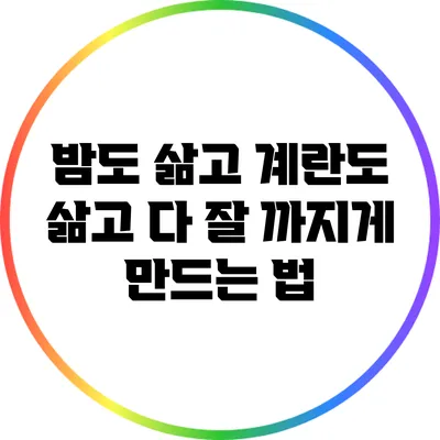 밤도 삶고 계란도 삶고: 다 잘 까지게 만드는 법