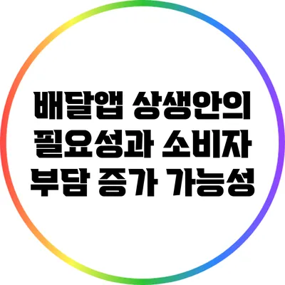 배달앱 상생안의 필요성과 소비자 부담 증가 가능성