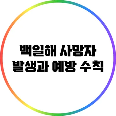백일해 사망자 발생과 예방 수칙