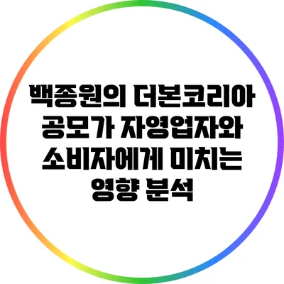 백종원의 더본코리아 공모가 자영업자와 소비자에게 미치는 영향 분석