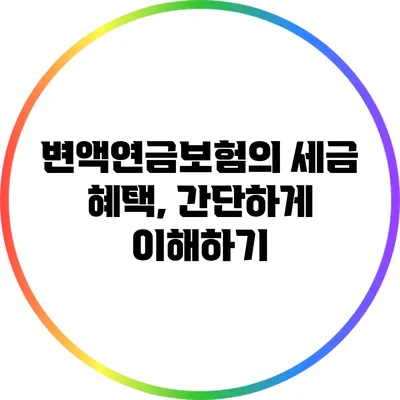 변액연금보험의 세금 혜택, 간단하게 이해하기