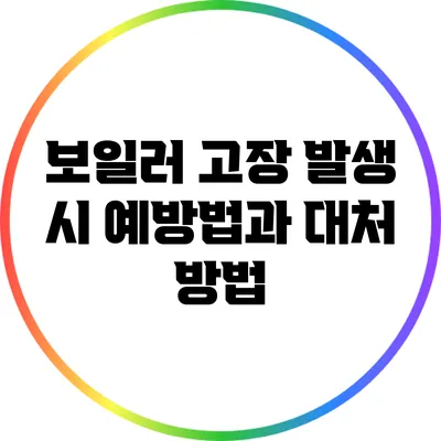 보일러 고장 발생 시 예방법과 대처 방법