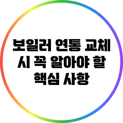 보일러 연통 교체 시 꼭 알아야 할 핵심 사항