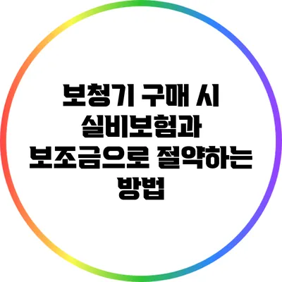 보청기 구매 시 실비보험과 보조금으로 절약하는 방법