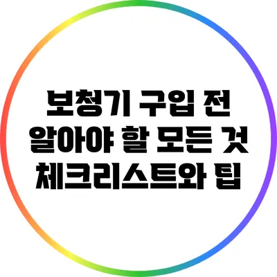 보청기 구입 전 알아야 할 모든 것: 체크리스트와 팁