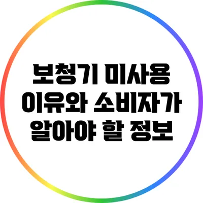 보청기 미사용 이유와 소비자가 알아야 할 정보