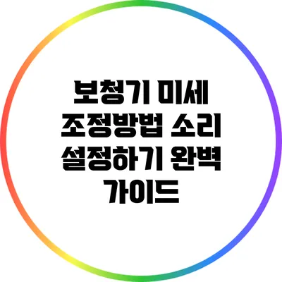 보청기 미세 조정방법: 소리 설정하기 완벽 가이드