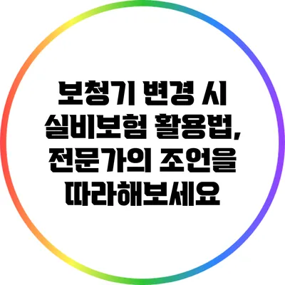 보청기 변경 시 실비보험 활용법, 전문가의 조언을 따라해보세요