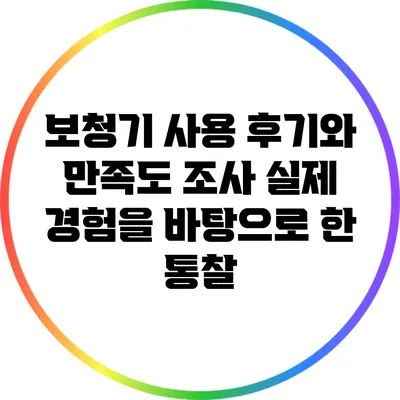 보청기 사용 후기와 만족도 조사: 실제 경험을 바탕으로 한 통찰