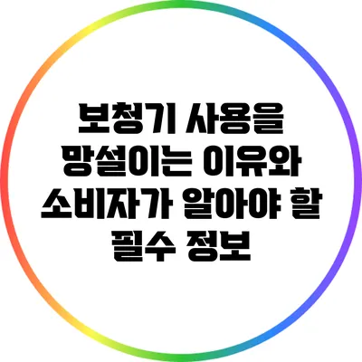 보청기 사용을 망설이는 이유와 소비자가 알아야 할 필수 정보