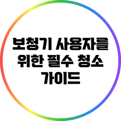 보청기 사용자를 위한 필수 청소 가이드