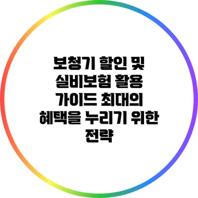 보청기 할인 및 실비보험 활용 가이드: 최대의 혜택을 누리기 위한 전략