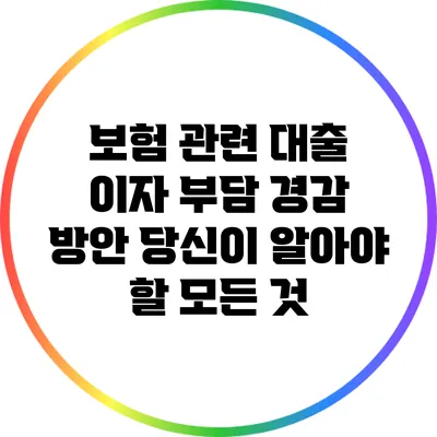 보험 관련 대출 이자 부담 경감 방안: 당신이 알아야 할 모든 것