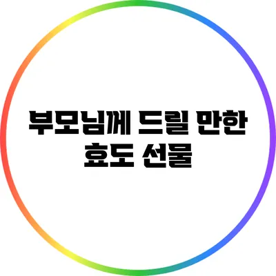 부모님께 드릴 만한 효도 선물