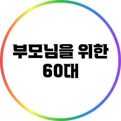 부모님을 위한 60대