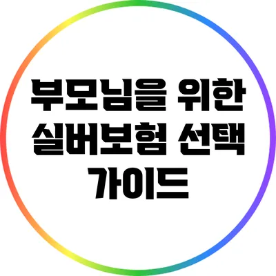 부모님을 위한 실버보험 선택 가이드