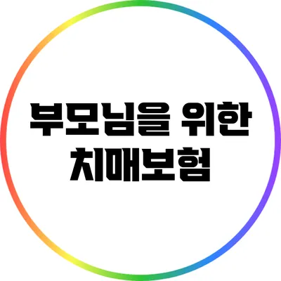 부모님을 위한 치매보험