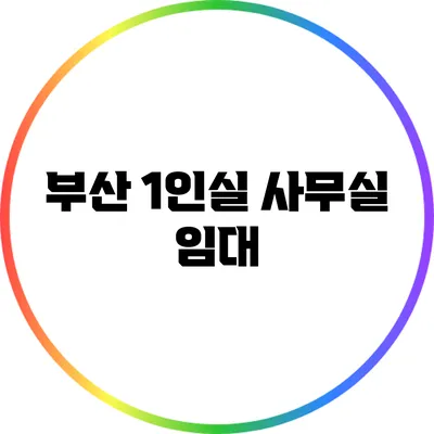 부산 1인실 사무실 임대