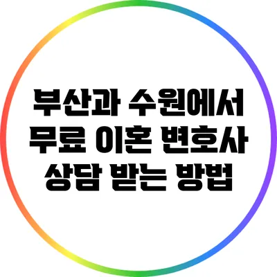 부산과 수원에서 무료 이혼 변호사 상담 받는 방법