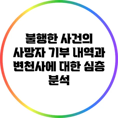 불행한 사건의 사망자 기부 내역과 변천사에 대한 심층 분석