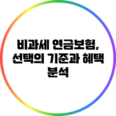 비과세 연금보험, 선택의 기준과 혜택 분석