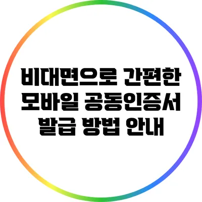 비대면으로 간편한 모바일 공동인증서 발급 방법 안내