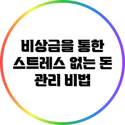비상금을 통한 스트레스 없는 돈 관리 비법