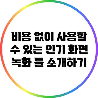 비용 없이 사용할 수 있는 인기 화면 녹화 툴 소개하기