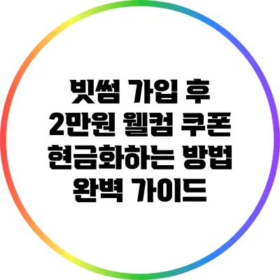 빗썸 가입 후 2만원 웰컴 쿠폰 현금화하는 방법 완벽 가이드