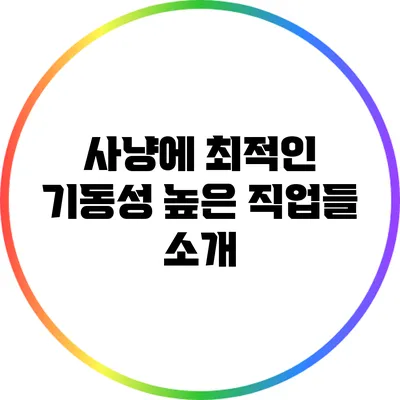 사냥에 최적인 기동성 높은 직업들 소개